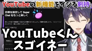 YouTubeの新機能『目標』をイジる剣持【剣持刀也】【剣持配信切り抜き】 #剣持刀也 #剣持 #切り抜き #にじさんじ #vtuber