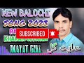 INAYAT GULL KHARANI NEW BALOCHI SONG 2023 INAYAT GULL KHARANI NEW BALOCHI SONG