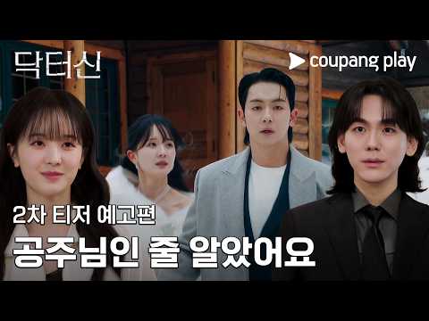닥터신 | 2차 티저 | 임성한 작가의 신작이 온다! | 쿠팡플레이 | 쿠팡