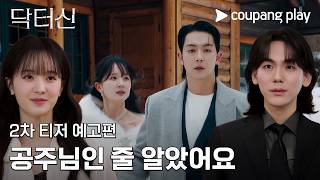 닥터신 | 2차 티저 | 임성한 작가의 신작이 온다! | 쿠팡플레이 | 쿠팡