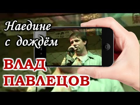 Влад ПАВЛЕЦОВ - Наедине с дождём (Mobile Video)