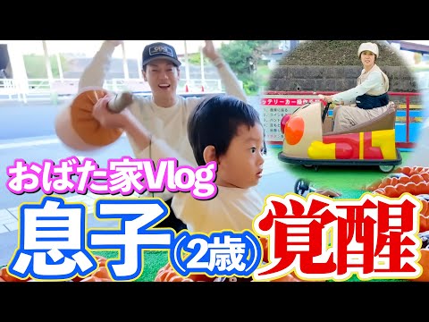 【おばた家Vlog】こどもの国で息子の能力が覚醒！止まらないお喋りにパパママ驚愕！！