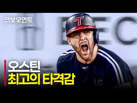 최고의 타격감! LG 오스틴의 동점 적시타! 그리고 송찬의가 만든 역전까지! | LG vs 삼성 | 9.12 | 크보모먼트 | KBO 야구 하이라이트