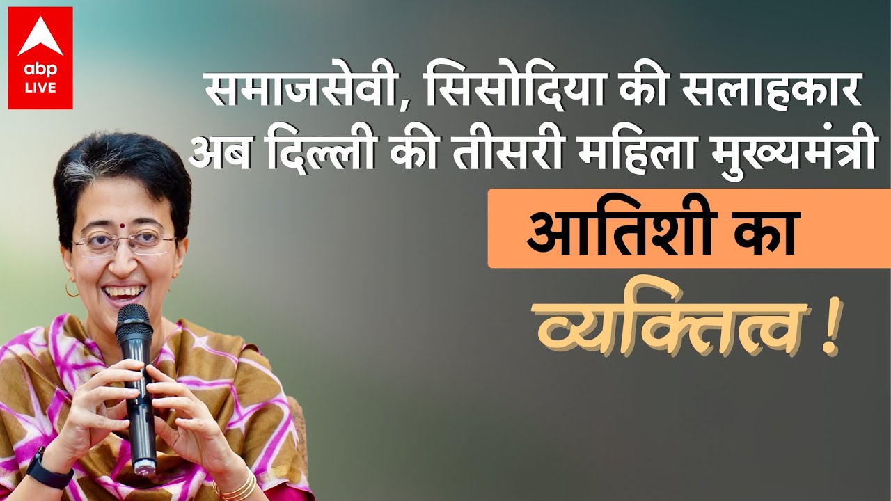 Delhi News CM Atishi: पढ़ाई  लिखाई से लेकर, बैंक बैलेंस तक आतिशी के बारे में जानिए सब कुछ! | ABPLIVE