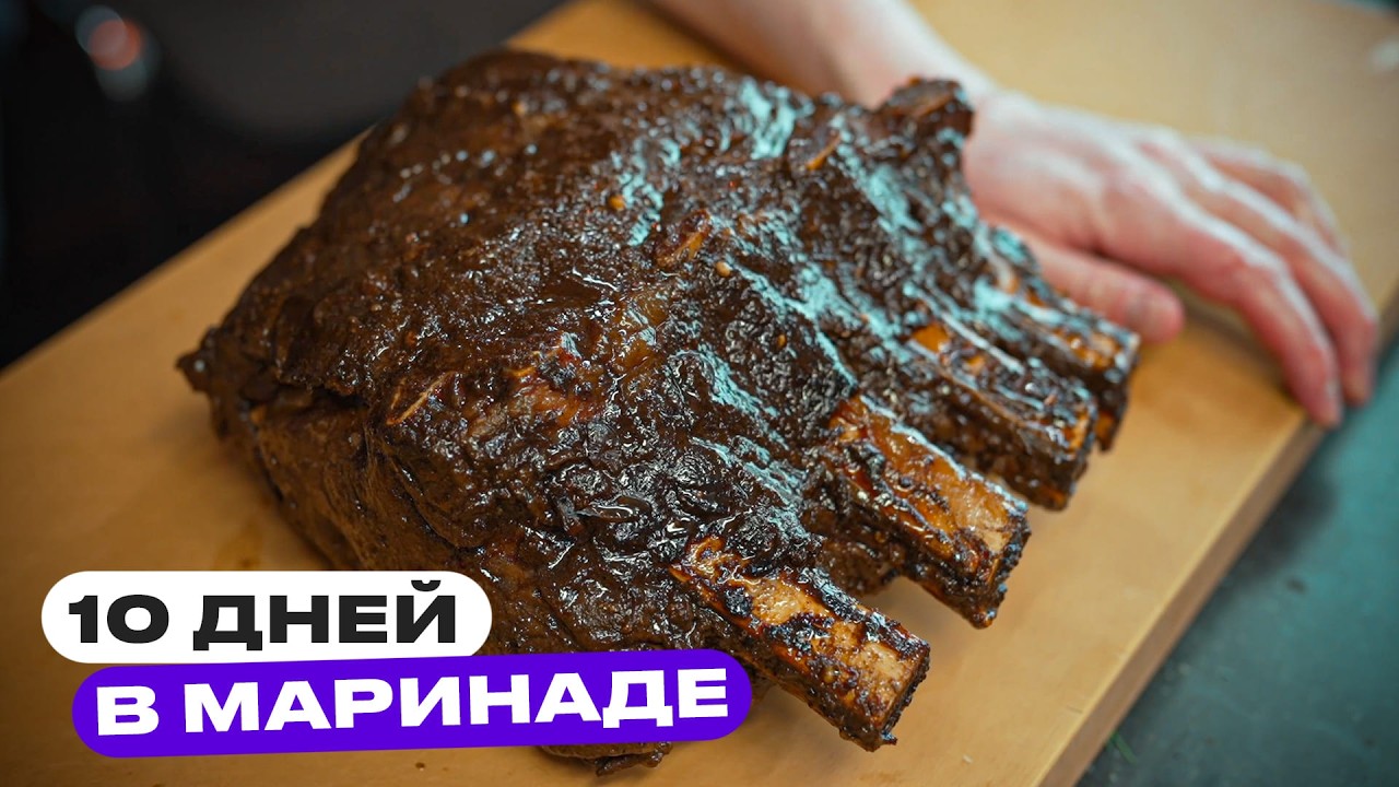 Мариновал мясо НЕДЕЛЮ чтобы усилить вкус!
