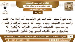 [92 -201] ما الجمع بين وصف الصراط بأنه أدق من الشعر ووصفه بأنه دحض مزلة؟ image