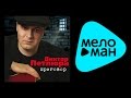 ВИКТОР ПЕТЛЮРА - ПРИГОВОР / VIKTOR PETLYURA - PRIGOVOR 