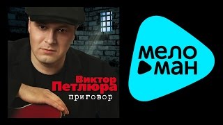 ВИКТОР ПЕТЛЮРА - ПРИГОВОР / VIKTOR PETLYURA - PRIGOVOR