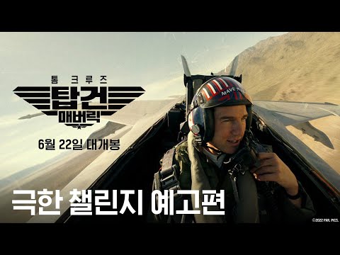[탑건: 매버릭] 극한 챌린지 예고편