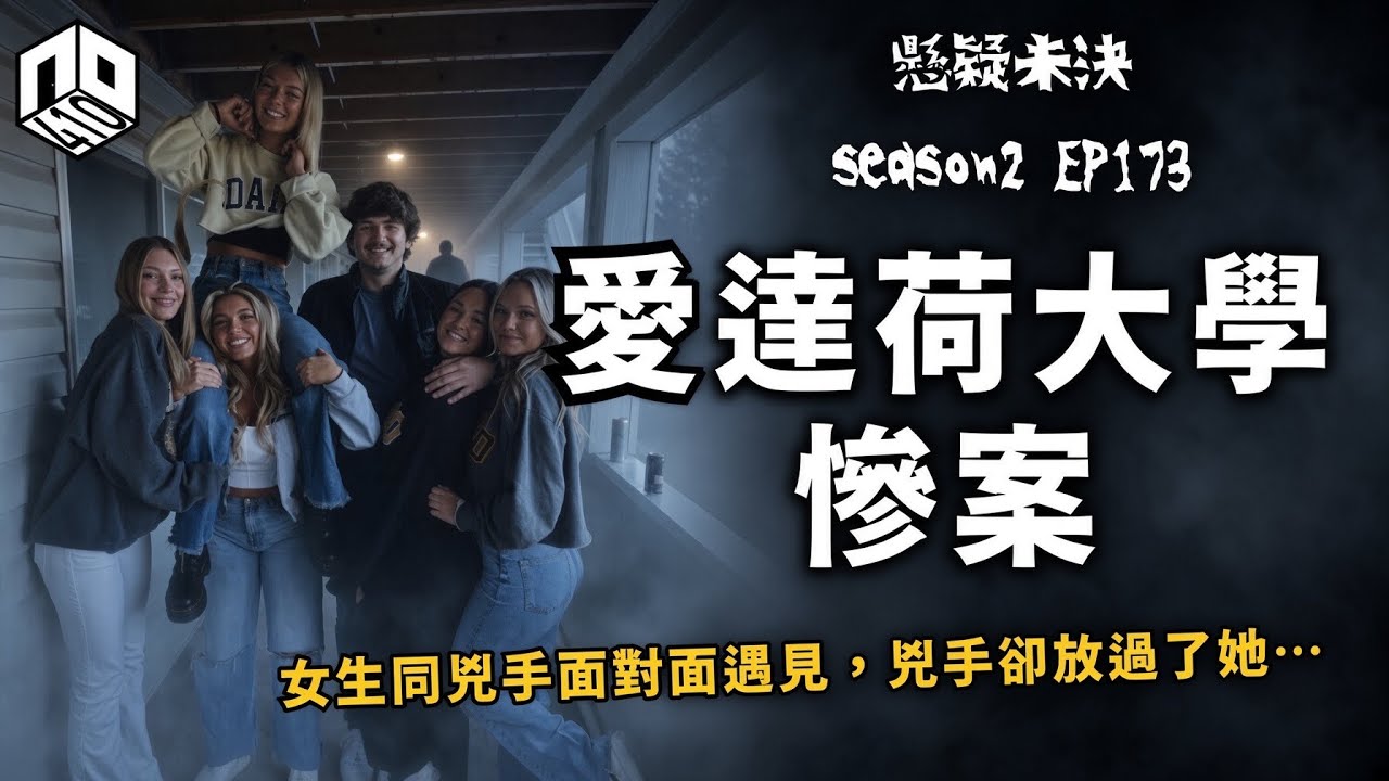 【奇案調查】兇手認了罪，但犯案動機仍然成謎，究竟那晚那間屋發生甚麼事…【懸疑未決】S2 - EP173【廣?