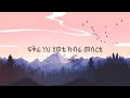 Tsedenia Gebremarkos ነህ የልጅነቴ Lyrics