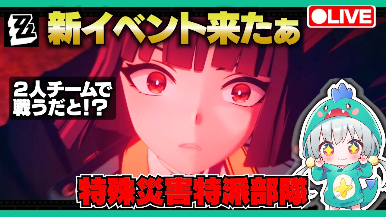 【ゼンゼロLive】雅に会えるらしい新イベント「特殊災害特派部隊」やる！【ゼンレスゾーンゼロ】【宇宙にこ】