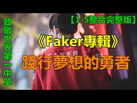 LOL英雄聯盟【電競】SKT T1 Faker 2020專輯 #LOL#英雄聯盟#木魚仔