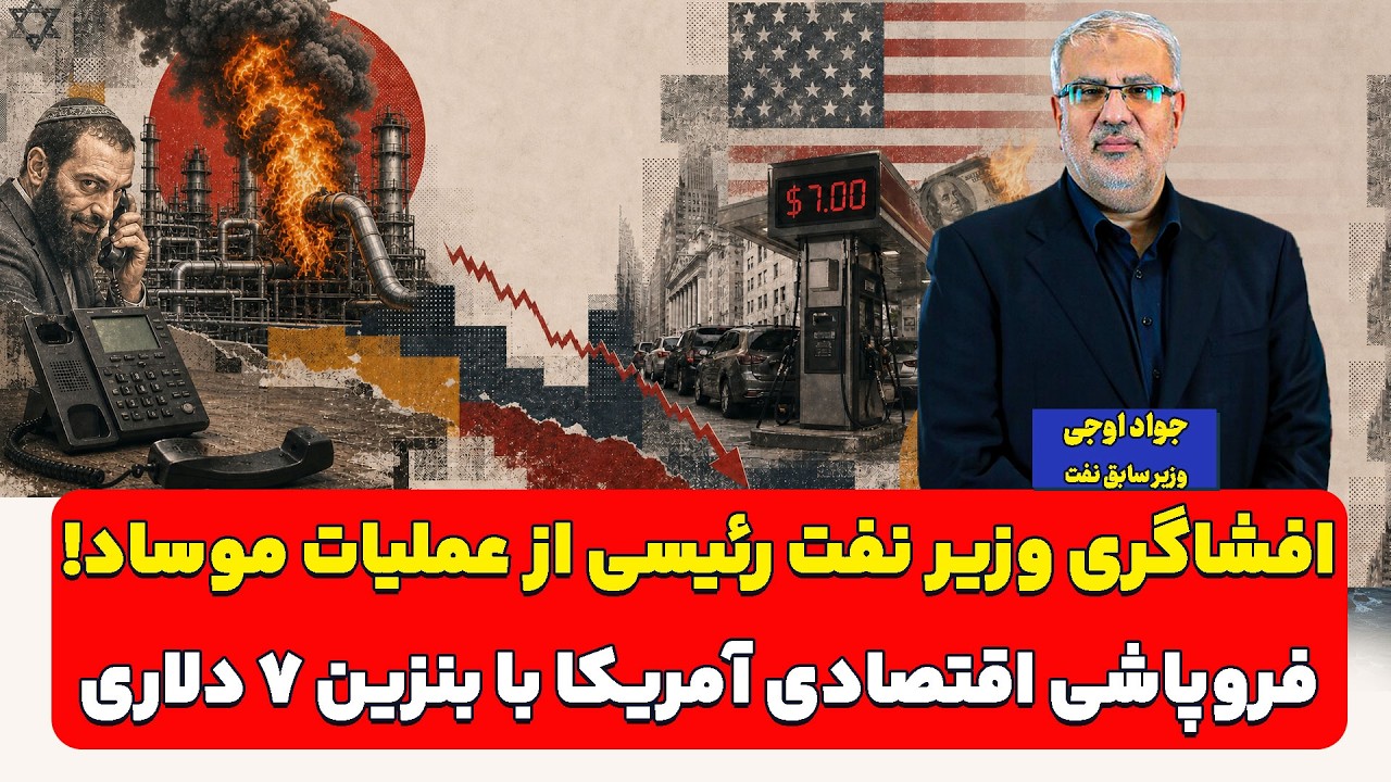 افشاگری وزیر نفت رئیسی از عملیات موساد! فروپاشی اقتصادی آمریکا با بنزین 7 دلا?