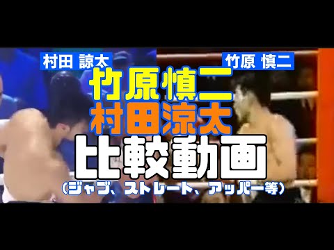 竹原慎二と村田涼太の比較（ジャブ、ストレート、ボディブロー、アッパー）