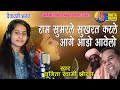 Sunita Swami राम सुमरले सुखरत करले आगे आडो आवे