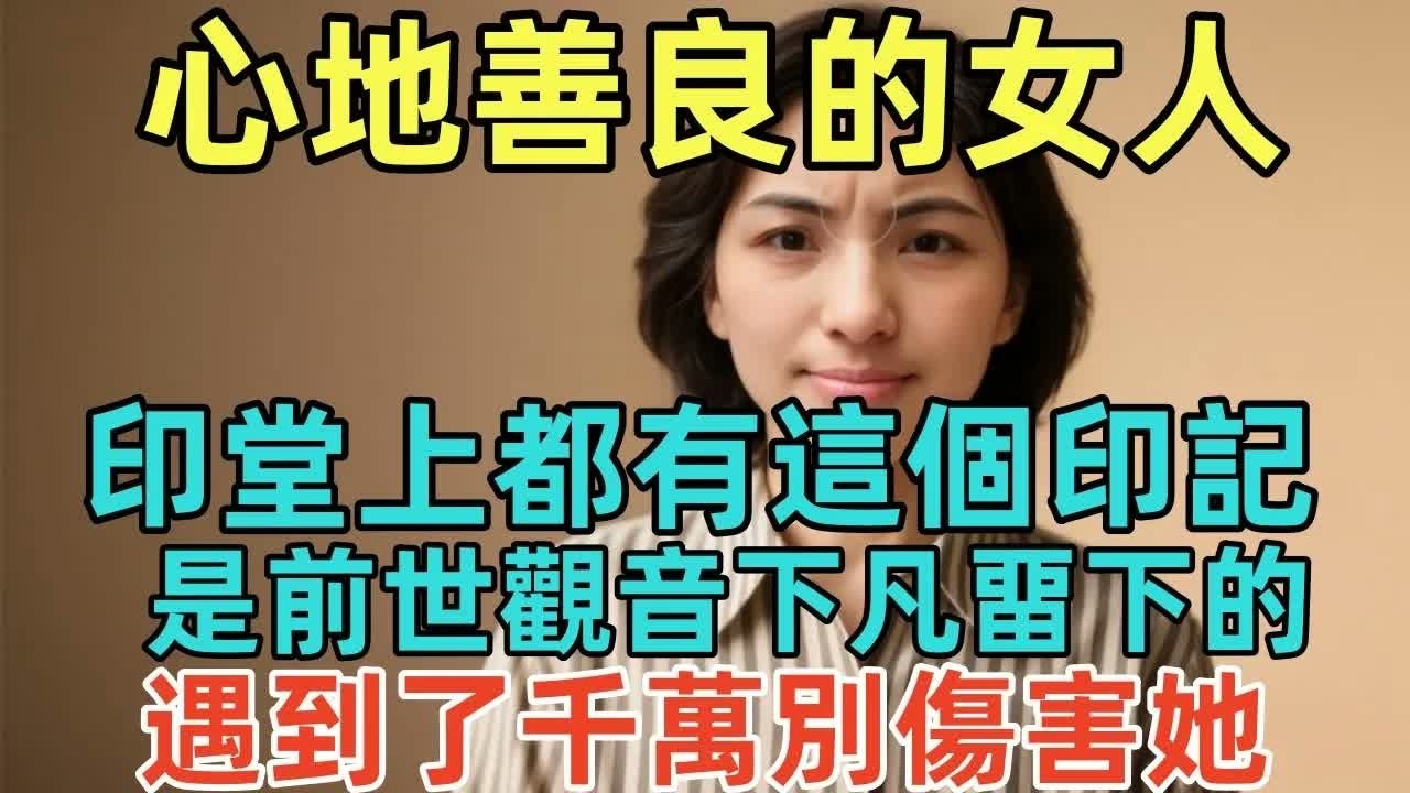心地善良的女人，印堂上都有這個印記，是前世觀音下凡畱下的，遇到了千萬別傷害她！#佛淨 #佛學 #佛陀 #佛法 #佛教 #修行