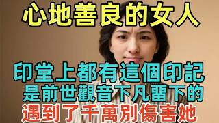 心地善良的女人，印堂上都有這個印記，是前世觀音下凡畱下的，遇到了千萬別傷害她！#佛淨 #佛學 #佛陀 #佛法 #佛教 #修行