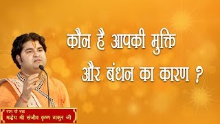 Kaun Hai Mukti aur Bandhan Ka Karan || Shri Sanjeev Krishna Thakur Ji