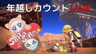 毎年恒例!? 年越しスプラトゥーン2