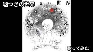 【歌ってみた】嘘つきの世界/初音ミク