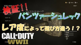 [CoD:WW2]検証！パンツァーシュレックレア度によって飛び方違うって知ってた？#7[ふみちん実況]
