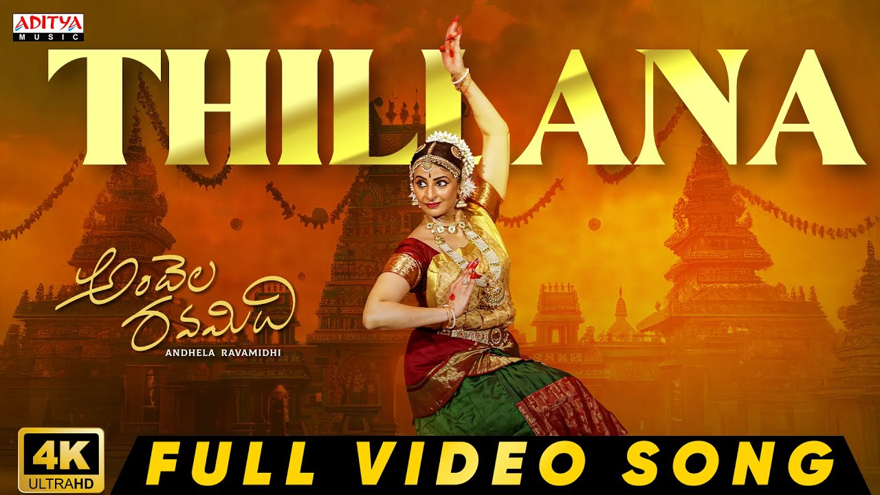 Thillana Full Video Song | Andhela Ravamidhi | Indrani Davaluri, Vikram Kolluru | Karthik Kodakandla