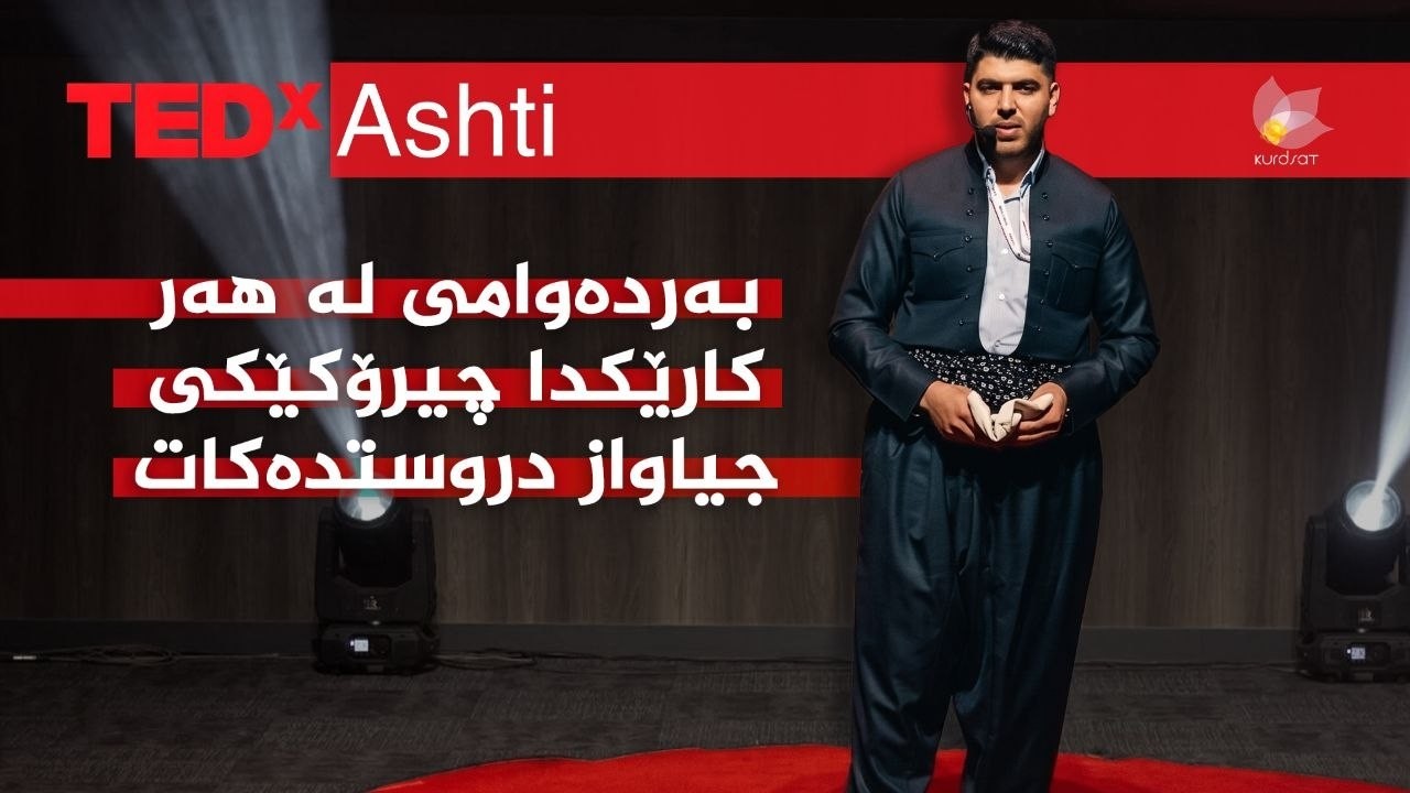 ڤیدیۆ | تێد ئێکس ئاشتی 2026 _ چیرۆکی سەرکەوتنی، بینەر طاهر