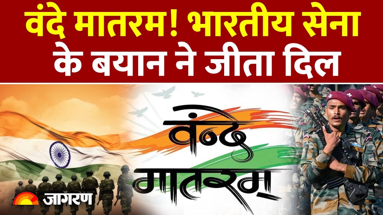 Vande Matram: भारतीय सेना ने दिल जीतने वाला बयान दिया। Indian Army। PM Modi Vande Mataram