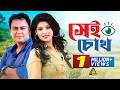 Sei Chokh সেই চোখ Zahid Hasan Sadia Islam Mou Bangla Full Natok ATN Bangla Natok