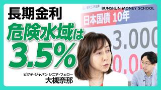 【長期金利「危険水域」は3.5%】地銀を襲う3.5兆円の含み損｜価格転嫁できない企業は淘汰？｜金利上昇は本当に銀行の追い風か【大槻奈那】