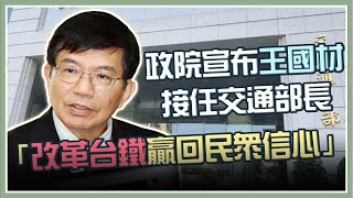 行政院記者會　宣布王國材接任交通部長