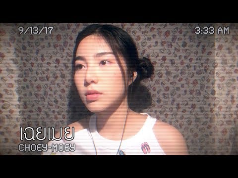 YOUNGOHM - เฉยเมย (Choey Moey) l ☾Cover by FRAME☽