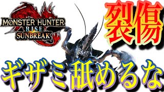 【裂傷がヤバいギザミ】上位装備でどこまでいけるか#５