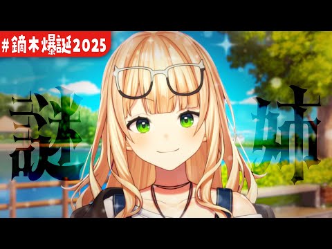 【 #鏑木爆誕2025 】君の事を「少年」と呼んでくる謎のお姉さんが現れたぞ!【 鏑木ろこ¦にじさんじ 】