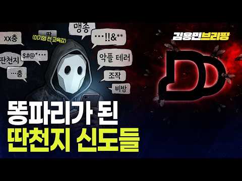 똥파리가 된 딴천지 신도들