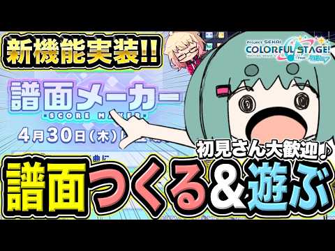 【 #プロセカ / 参加型】クリエイト譜面歓迎！みんなでプレイ！ ＆新曲『羽歌』やる【初見・初心者大歓迎】　#shorts