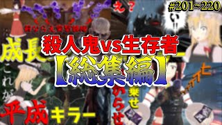 【総集編】DBD！殺人鬼vs生存者【ゆっくり実況】#201~220