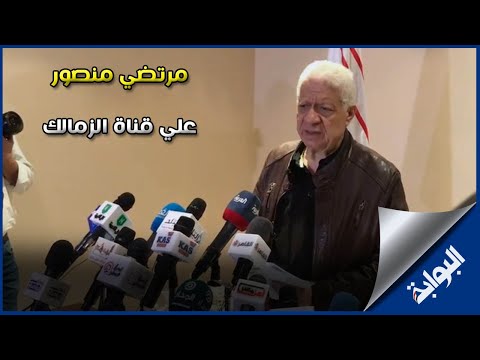 مرتضي منصور عن الإشراف علي قناة الزمالك إذا أنت أكرمت "خالد الغندور وفتحي سند" تمردا