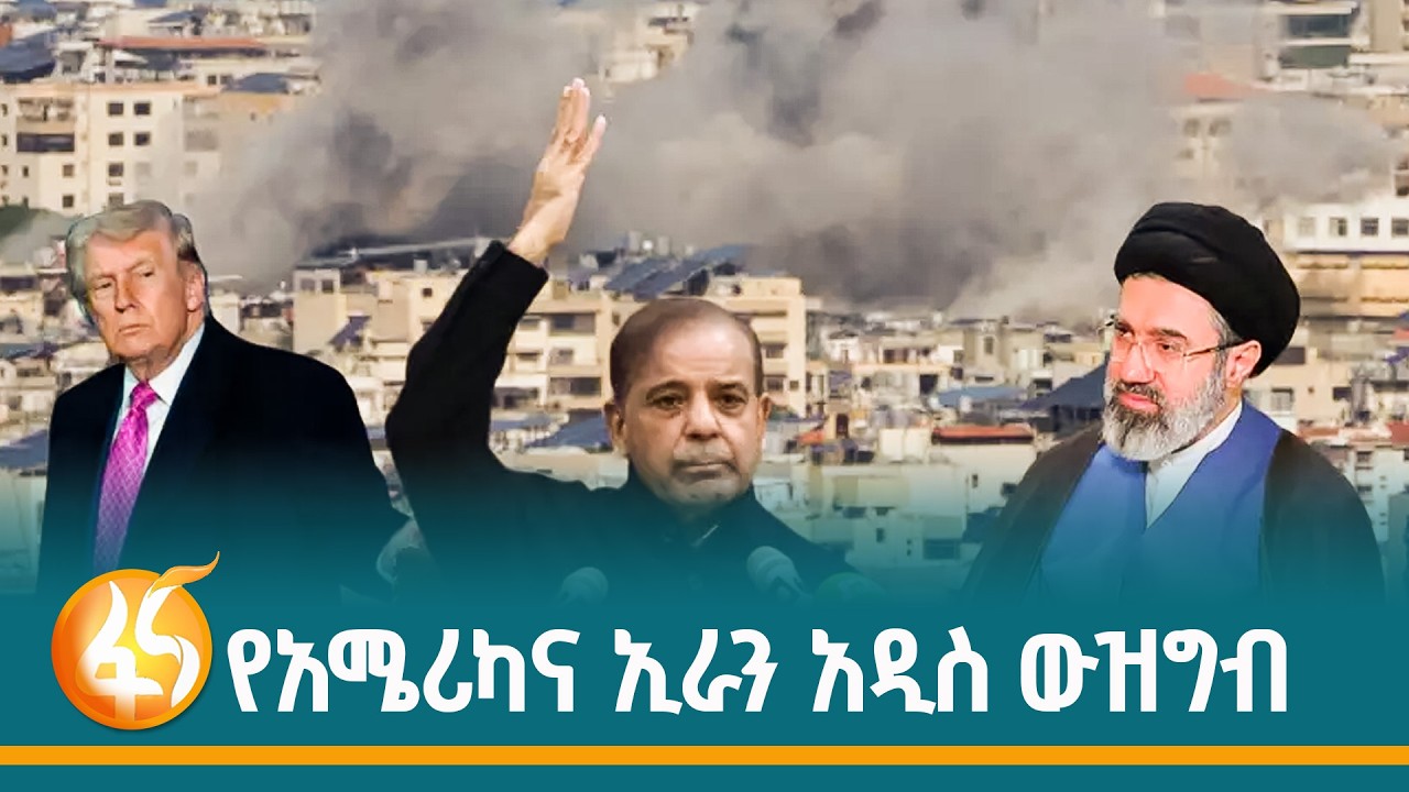 አደጋ የተጋረጠበት የአሜሪካና ኢራን የተኩስ አቁም ስምምነት