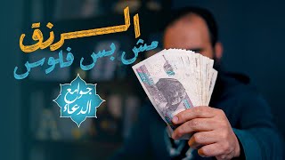 شرح دعاء ( اللهم اقسم لنا من خشيتك .. )| دعاء رائع يغير مفهومك عن الرزق🌷 | جوامع الدعاء |م علاء حامد image