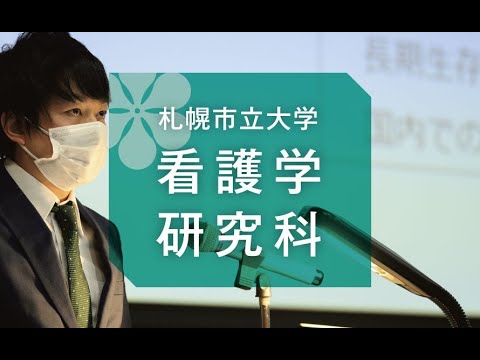 看護学科 看護学研究科の紹介