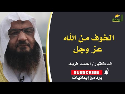 الخوف من الله عز وجل برنامج إيمانيات مع فضيلة الدكتور أحمد فريد