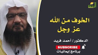 الخوف من الله عز وجل برنامج إيمانيات مع فضيلة الدكتور أحمد فريد