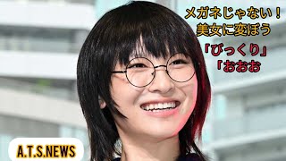 丸メガネじゃない！美女に変ぼう「びっくり」「おおおー！違う！」「声出た」新しい学校のリーダーズＳＵＺＵＫＡに驚き