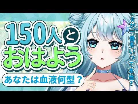【 #雑談 】体感o型が多いのですがあなたは何型?初見さん大歓迎💙150人にご挨拶① #vtuber