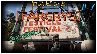 ヤスビンと[ FARCRY5］#７　飛行機の操縦は難しい