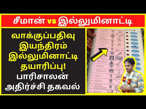 சீமான் vs இல்லுமினாட்டி  | parisalan latest speech | new narrative | narrative Video public speaking