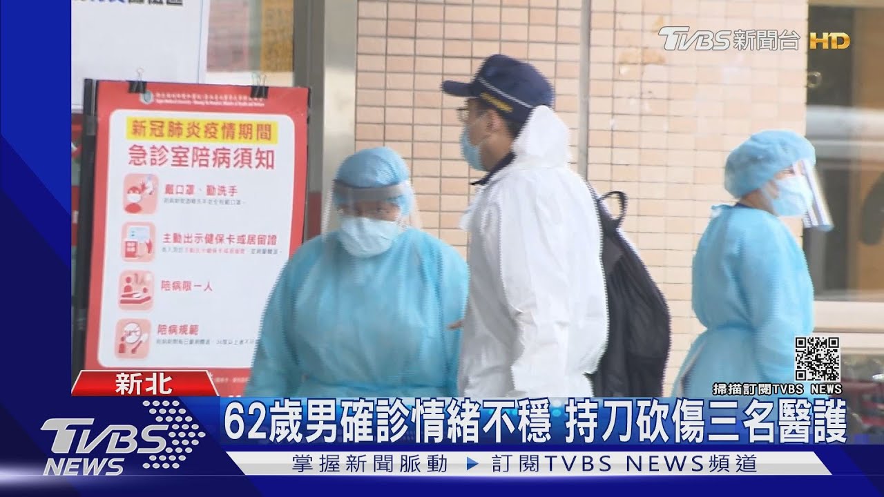 雙和醫院62歲確診男住院期間情緒不穩 持刀砍三名醫護