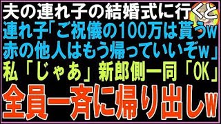 【スカッと】夫の連れ子の結婚式に行くと連れ子「ご祝儀の100万貰うw他人ババアは二度と顔みせるなw夫